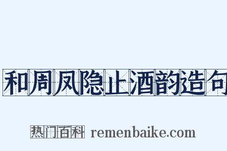 和周凤隐止酒韵造句是什么意思的图片